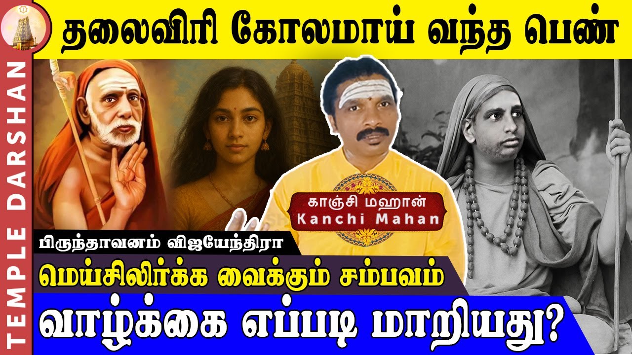 காஞ்சி மடத்தில் தலைவிரி கோலமாய் வந்த பெண்! பெரியவா சொன்ன ஒற்றை வார்த்தை | Kanchi Mahan