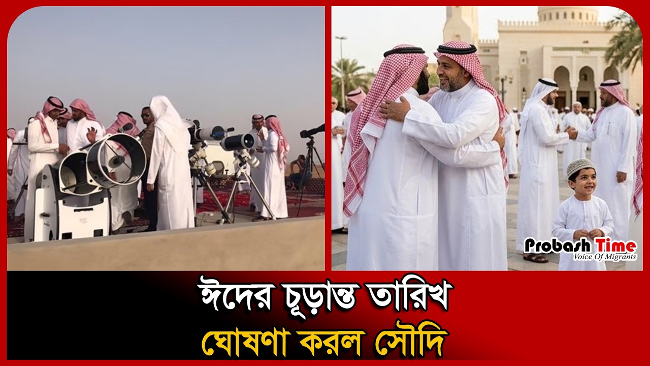 ঈদের চূড়ান্ত তারিখ ঘোষণা করল সৌদি । Saudi Eid 2026 । Probash Time