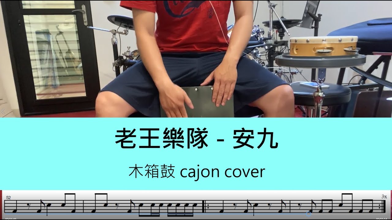 老王樂隊 - 安九 -  木箱鼓 Cajon cover by A fu (附鼓譜)