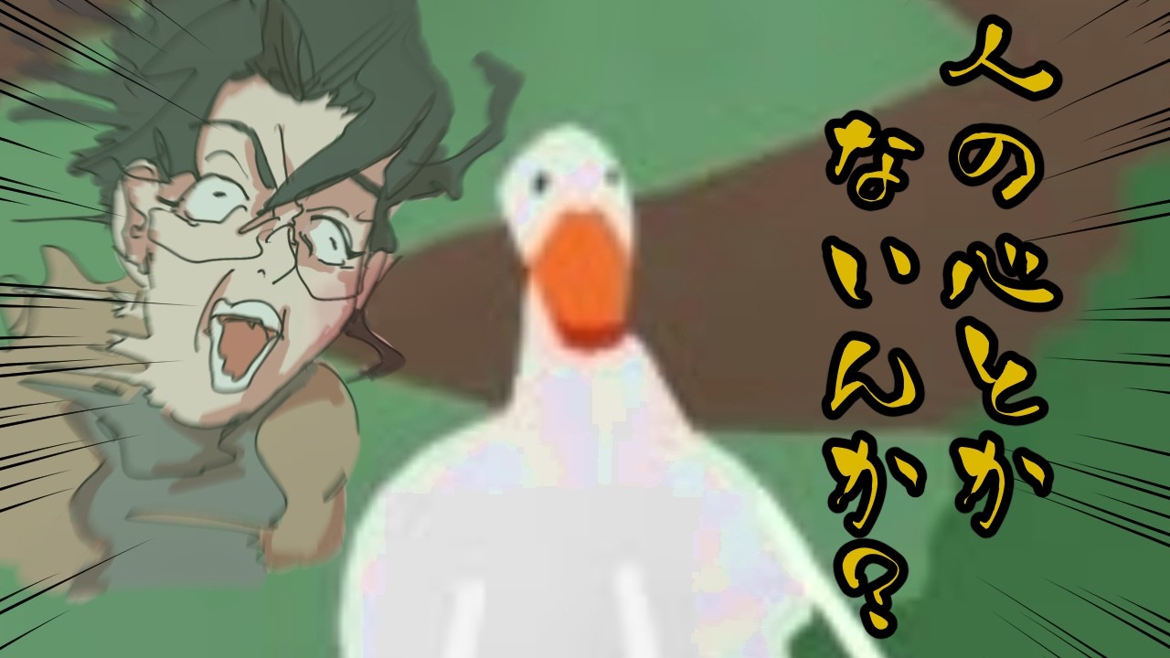 【Untitled Goose Game 〜いたずらガチョウがやって来た！〜】ガチョウなら、何をやっても、許される。