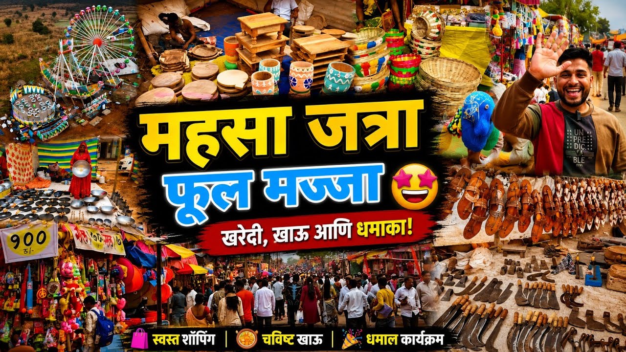 मुरबाडची म्हसा जत्रा ठाणे जिल्ह्यातील सर्वात मोठी जत्रा जी ग्रामीण संस्कृती,बाजारपेठेसाठी प्रसिद्ध💯