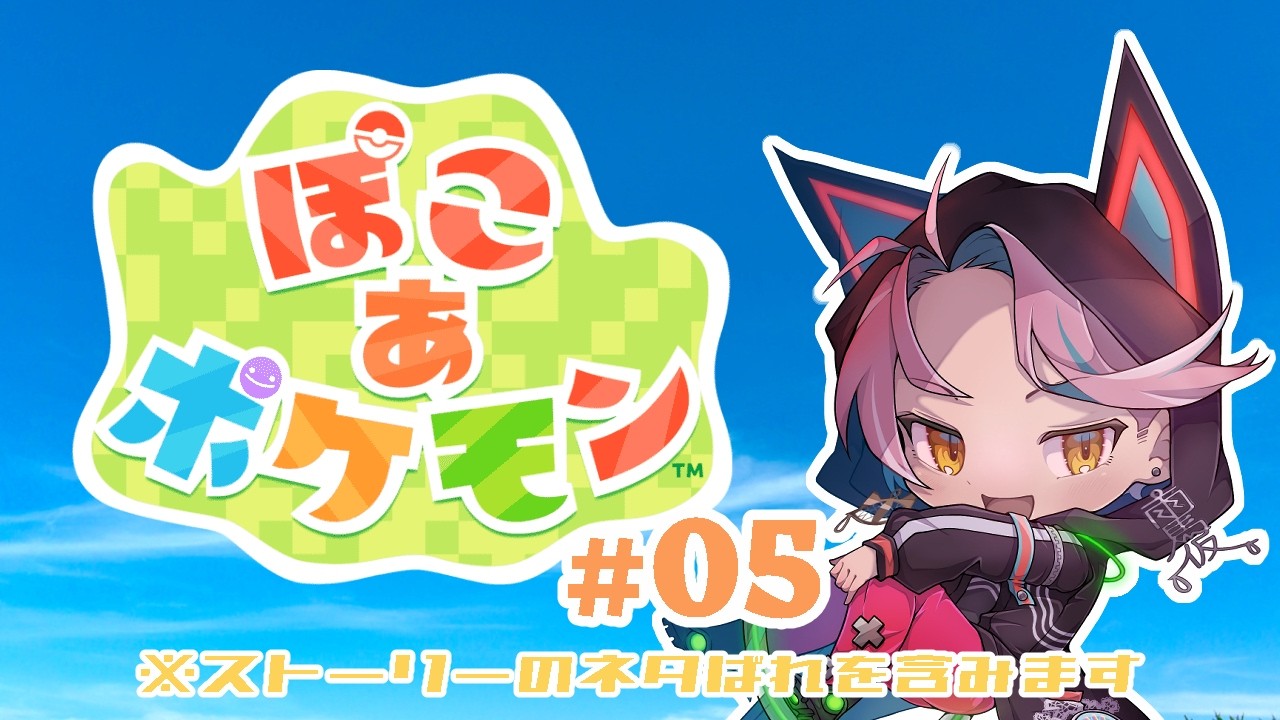 【#ぽこあポケモン】大好きがいっぱい詰まった新作を遊ぶぞー！！♯05【レインホース・ベータ】〈※ストーリーのネタバレ含みます〉