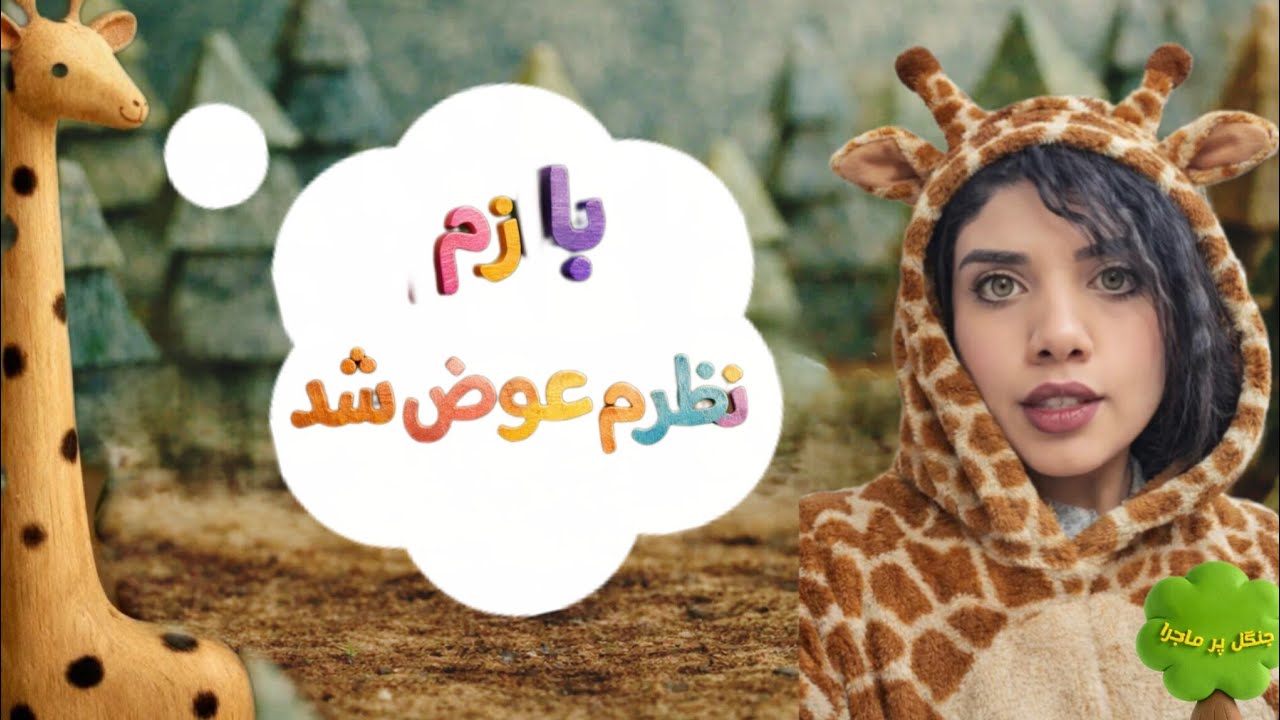 بازم نظرم عوض شد🤦‍♀️🦒🙄