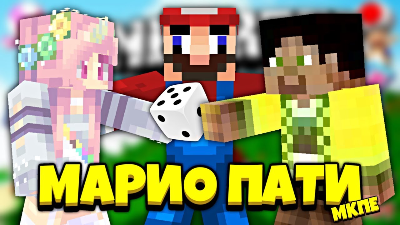 МАРИО ПАТИ В МАЙНКРАФТ ПЕ ВМЕСТЕ С БАГЗОМ? / НОВАЯ МИНИ - ИГРА В МКПЕ!