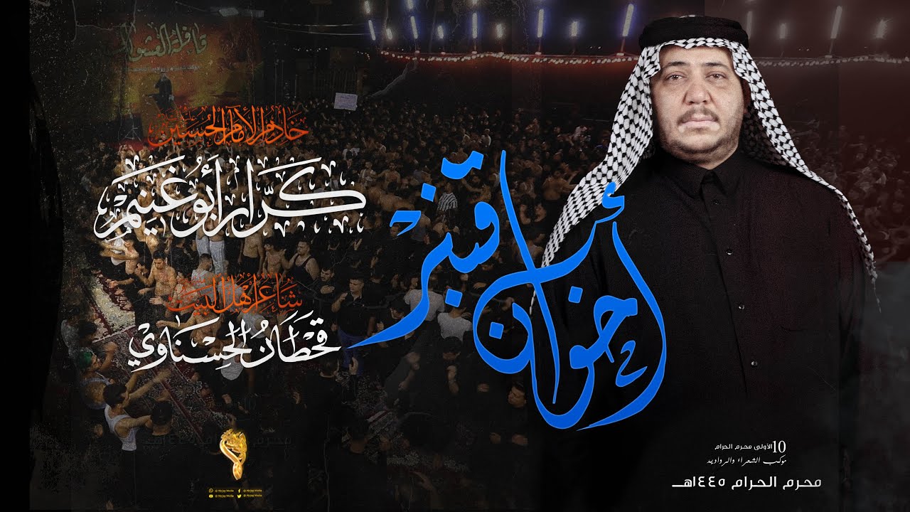 اخوان قنبر // كرار ابو غنيم // كعده ليلة 3 محرم 1445