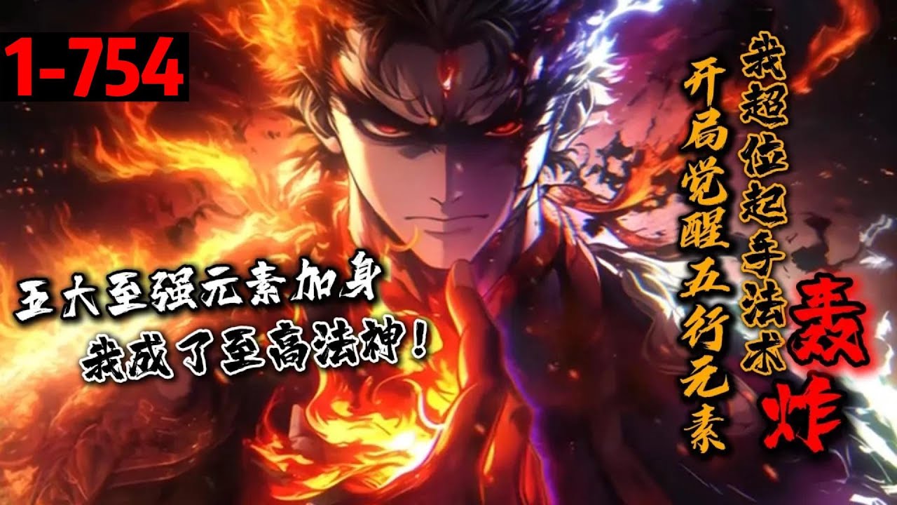 一口气看完《开局觉醒五行元素，我超位起手法术轰炸！》1-754 妖魔横行，人类势微，夹缝求生&hellip;万年前魔法出现，人类有了改变世界格局的资格，一位位至尊强者负重前行，为人类争取更多的生存空间，直到如今。