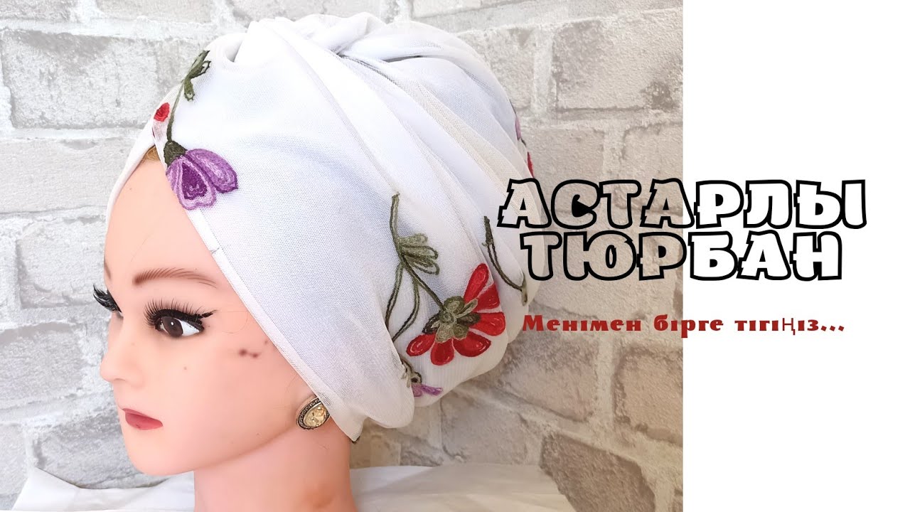 Тюрбан тігіп үйренейік. Как сшить тюрбан Turban Астарлы тюрбан тігу How to sew turban