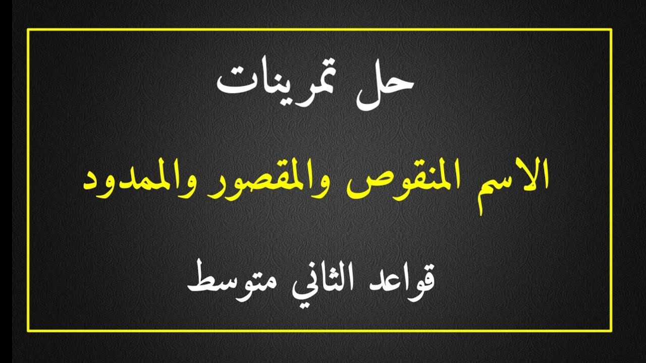 حل تمرينات - الاسم المنقوص والمقصور والممدود - قواعد الثاني متوسط