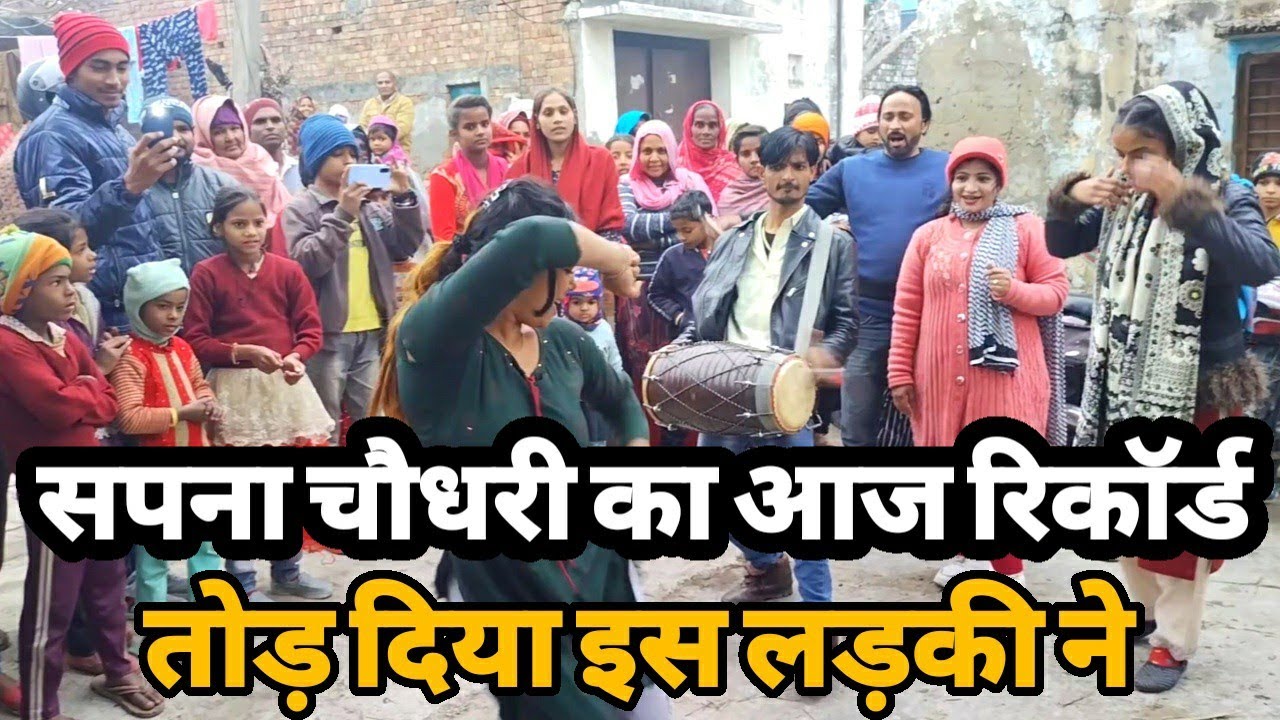 गाँव की लड़की ने आज सपना चौधरी को फेल कर दिया पूरा गाँव हुआ इकट्ठा |Deshi Dance |Siraj ashu bachchan