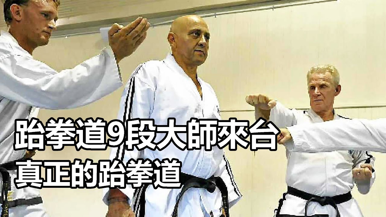 【九段跆拳道大師來台 何謂真正的跆拳道🥋】ONE LEGACY 世界跆拳道聯盟👊