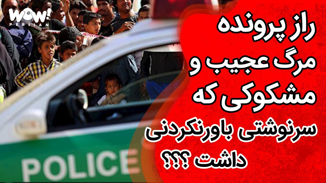 خاطرات قتل : راز پرونده مرگ عجیب و مشکوکی که سرنوشتی باورنکردنی داشت !؟