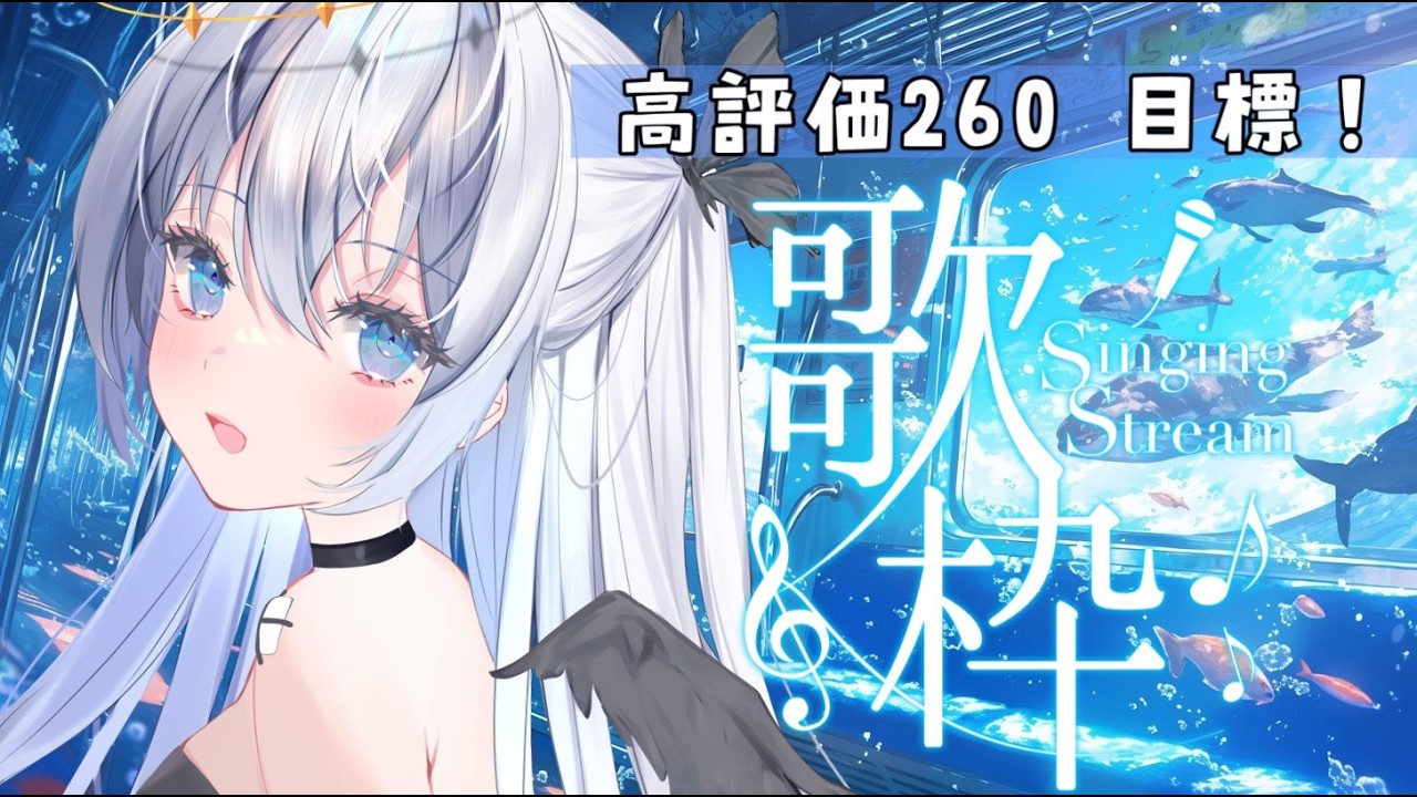 【 #歌枠  / #比羽沢れいら 】高評価260目標！天使のリクエスト歌枠！👼🏻🤍【 #karaoke  / #新人vtuber 】