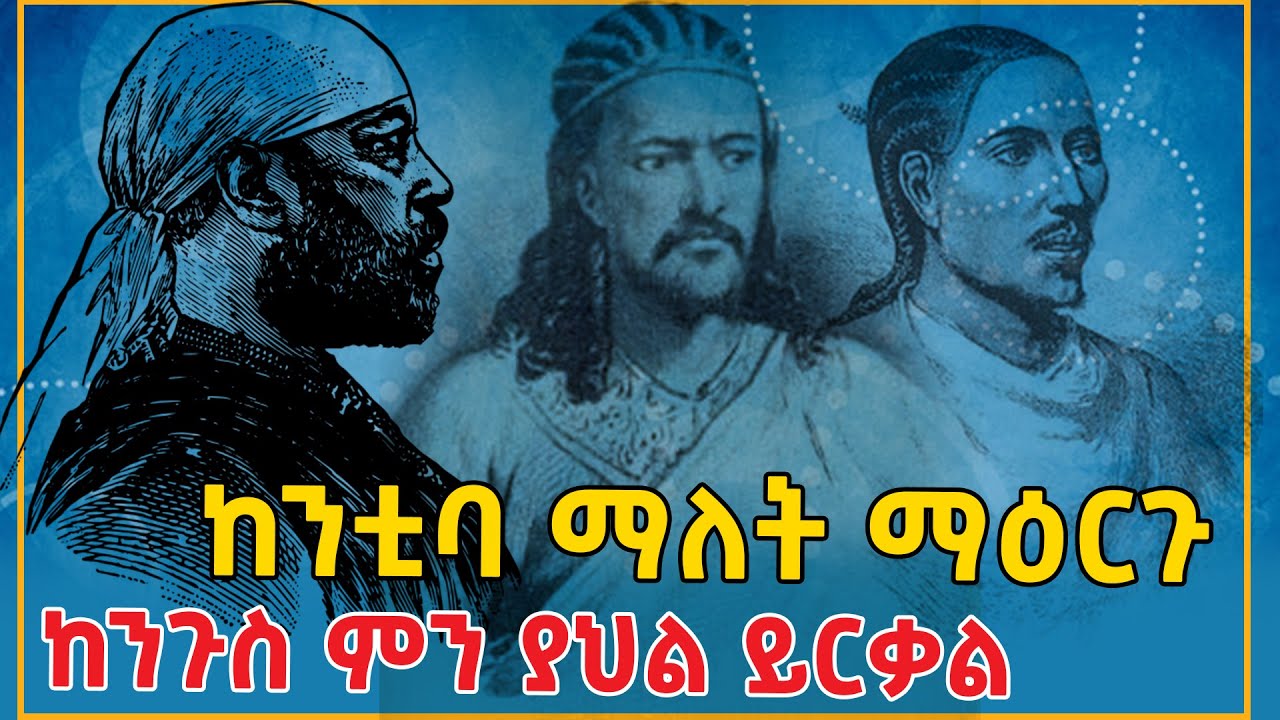 Ethiopia: ከንቲባ ማለት ማዕርጉ ከንጉስ ምን ያህል ይርቃል? ጃርሶ ሞትባይኖር ኪሩቤል @eldacorner369