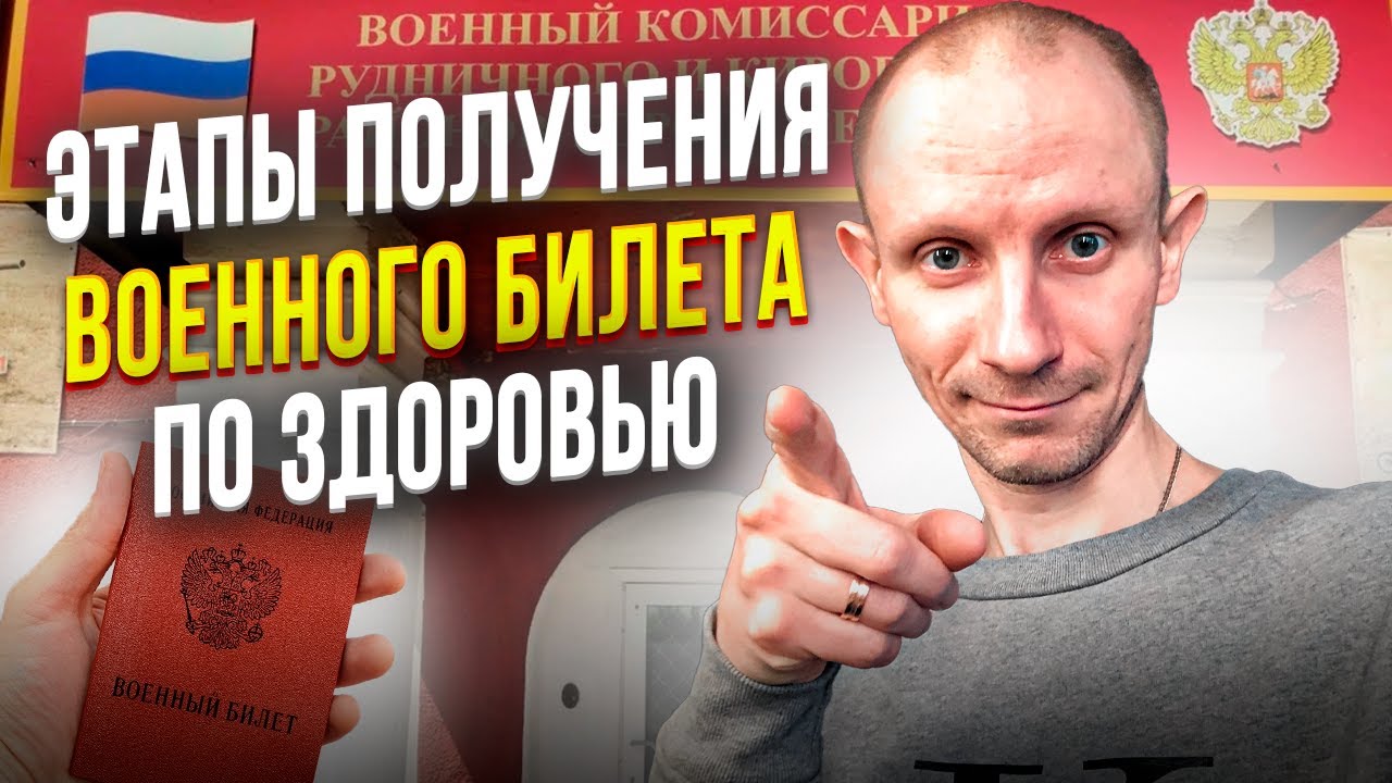 ОСНОВНЫЕ ЭТАПЫ ПОЛУЧЕНИЯ ВОЕННОГО БИЛЕТА ПО СОСТОЯНИЮ ЗДОРОВЬЯ
