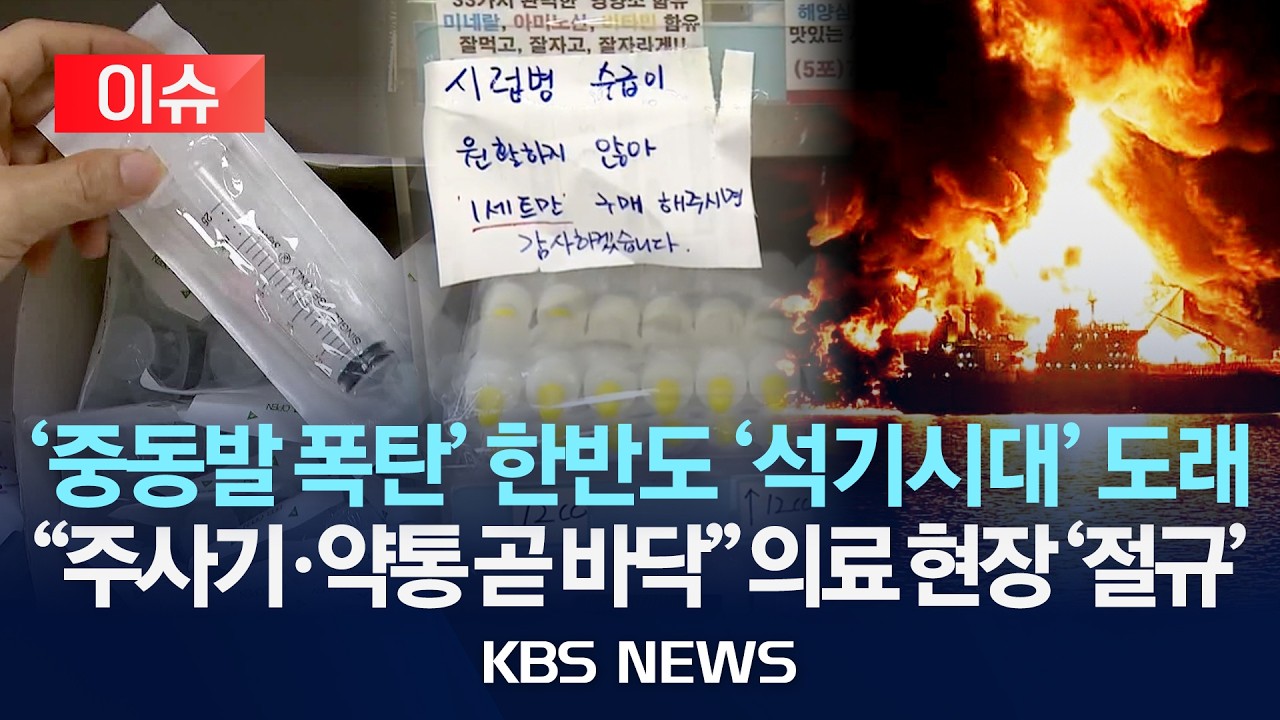[이슈] '중동발 폭탄' 한반도 '석기시대' 도래...