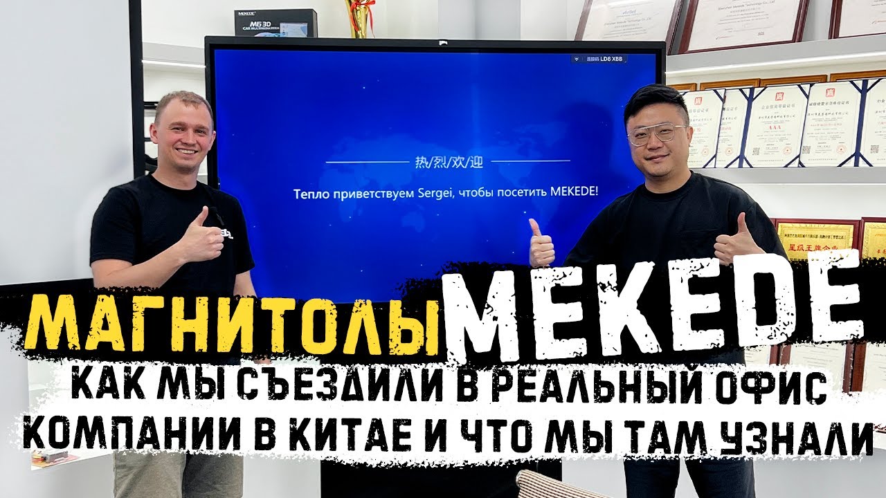 ВСЯ ПРАВДА ПРО МЕКЕДЕ. Реально ли здесь производят магнитолы?  ТОП новинки - Mekede M7 PLUS и DUDU7
