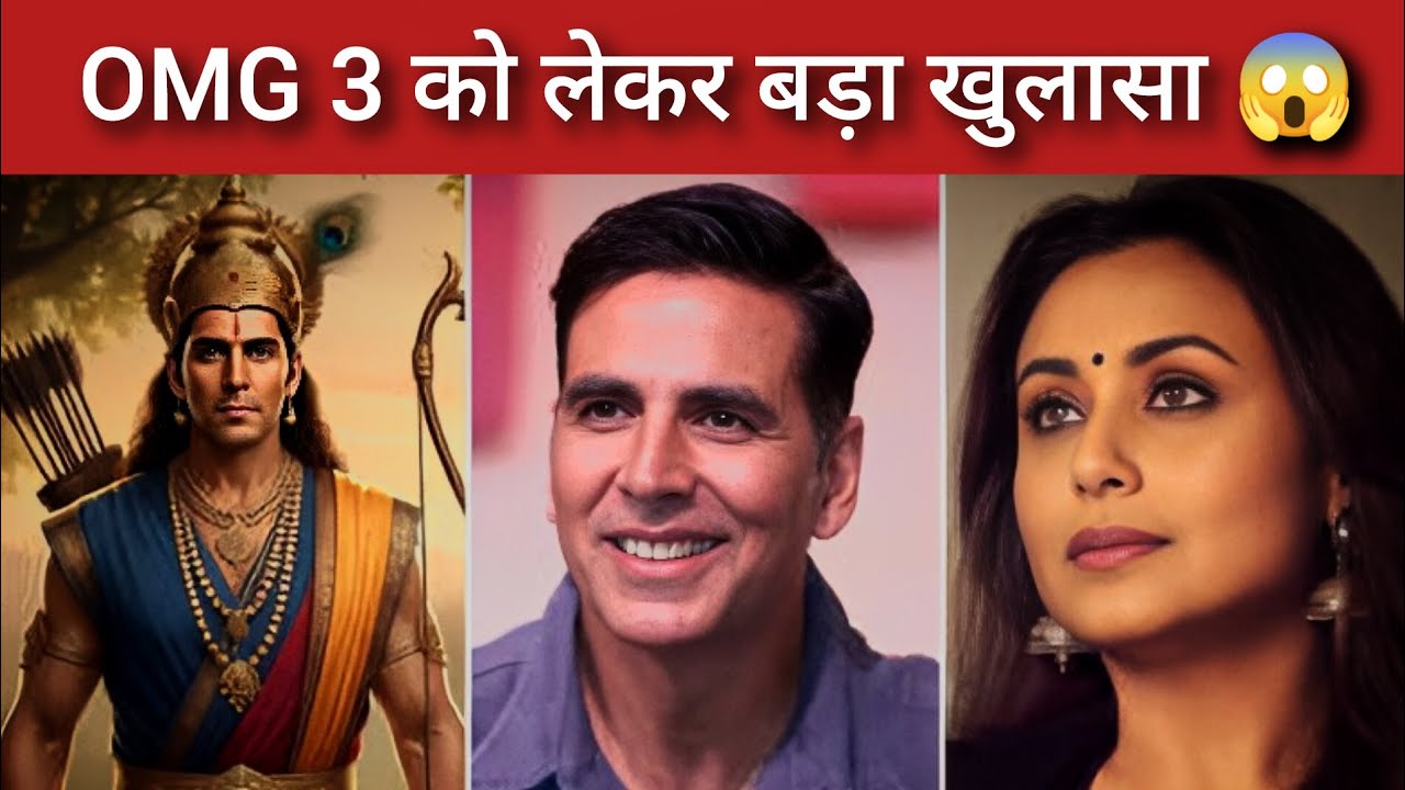 OMG 3 में बड़ा धमाका! Akshay Kumar के साथ Rani Mukerji की एंट्री | OMG 3 Latest Update 😲