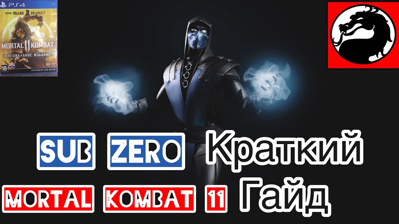 MK11 Sub-Zero Гайд