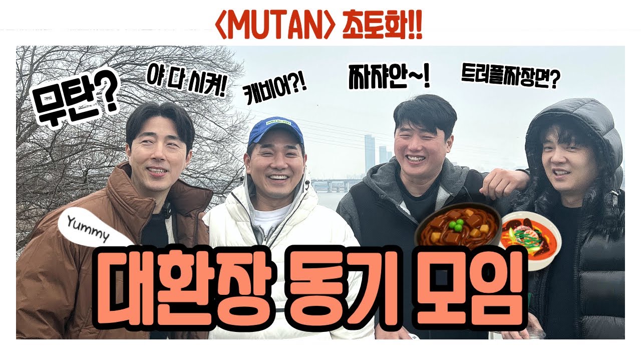 무탄에서 동기모임 | 행복하게 살아보자