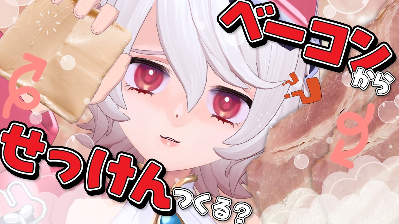【作ってみた】ファイト・クラブのアレ￤ベーコンから石鹸￤#ととんなう
