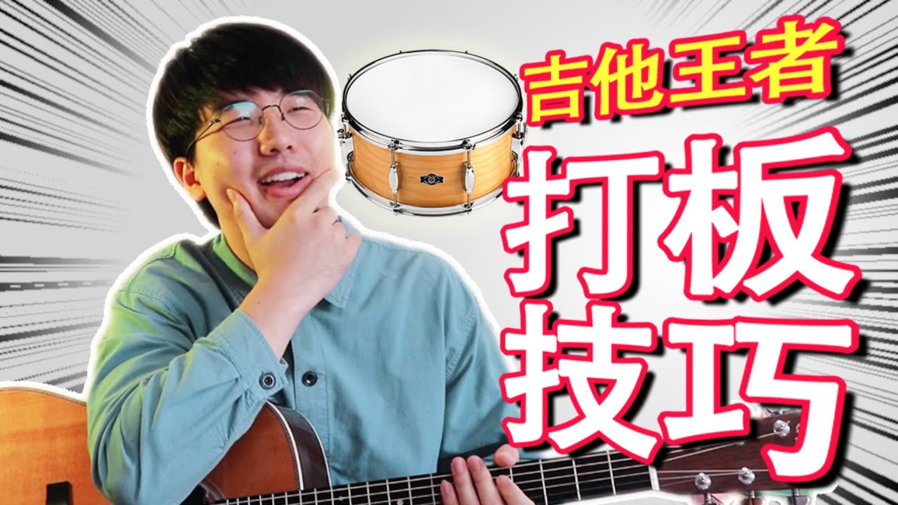 【吉他教學】5分鐘學會這個打板技巧，瞬間變王者！手腕敲琴教學
