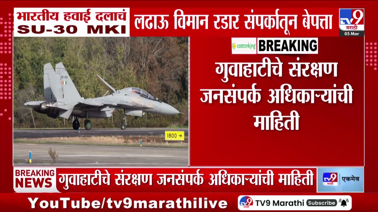 SU MKI-30 Missing | भारतीय हवाई दलाचं SU-30 MKI विमान रडारच्या संपर्कातून बेपत्ता
