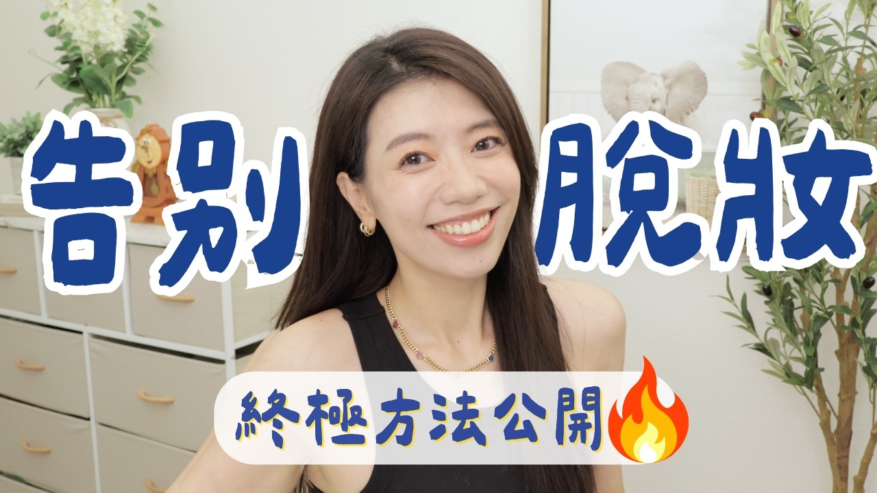 底妝浮粉、斑駁？怎麼補防曬？徹底解決脫妝問題！ #脫妝 #浮粉 #防曬 #補防曬 #底妝