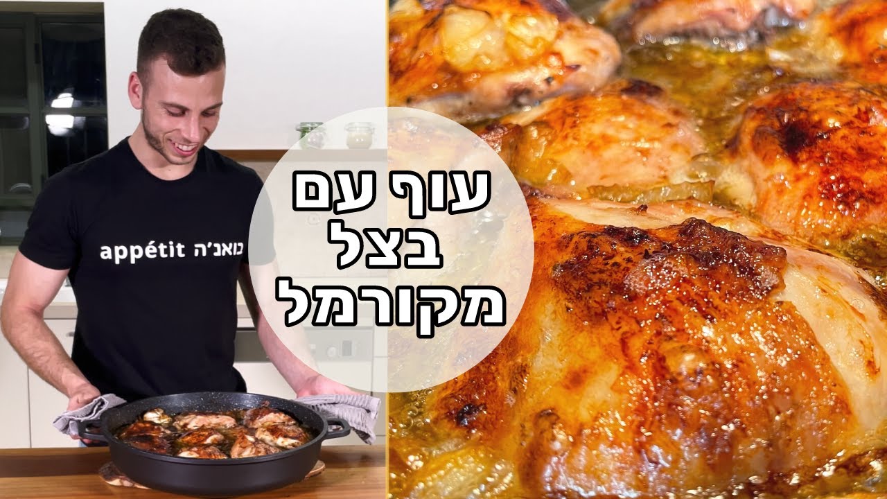 עוף מתוק עם פירות ובצל מקורמל