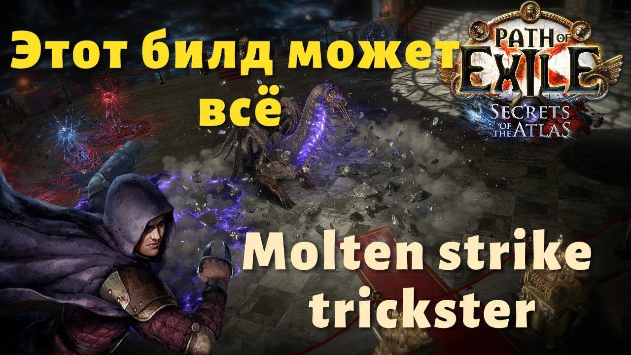 Гайд на molten strike trickster. Билд, который может в любой контент | poe 3.26