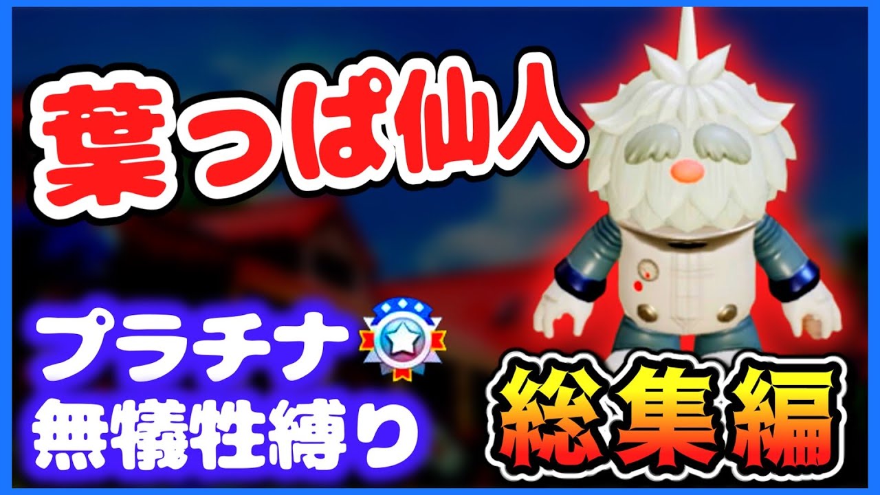 【総集編】１匹もピクミンの犠牲を出さずにプラチナクリアを目指すピクミン４実況 ～葉っぱ仙人編～【ピクミン４】【ゆっくり実況】
