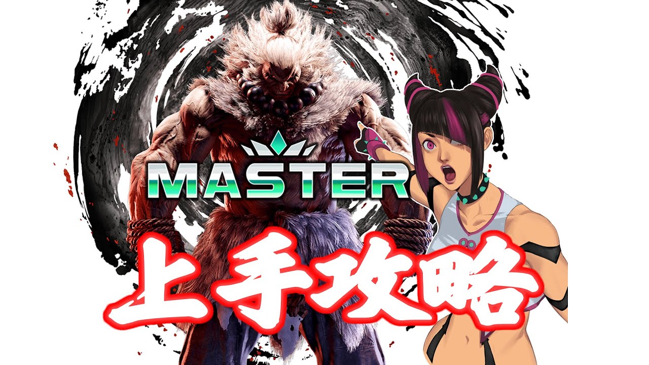 全程無廢話！ 街霸6豪鬼快速上手攻略20分鐘精剪版！