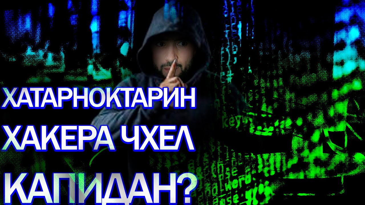 124 сол МАХБАС БАРОИ  ХАКЕР \ХАТАРНОКТАРИН ХАКЕРО @sm_sharipov​