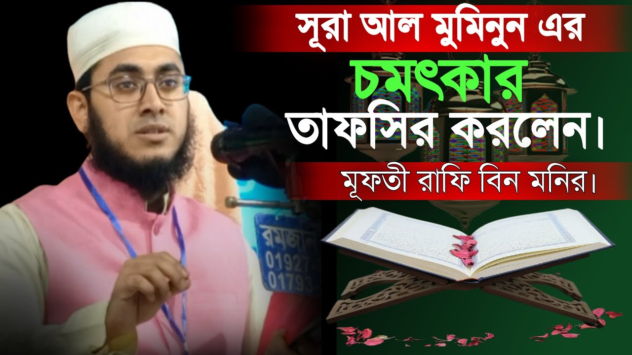 সূরা আল মুমিনুন এর চমৎকার তাফসির।Bangla Waz// Rafi Bin Monir....