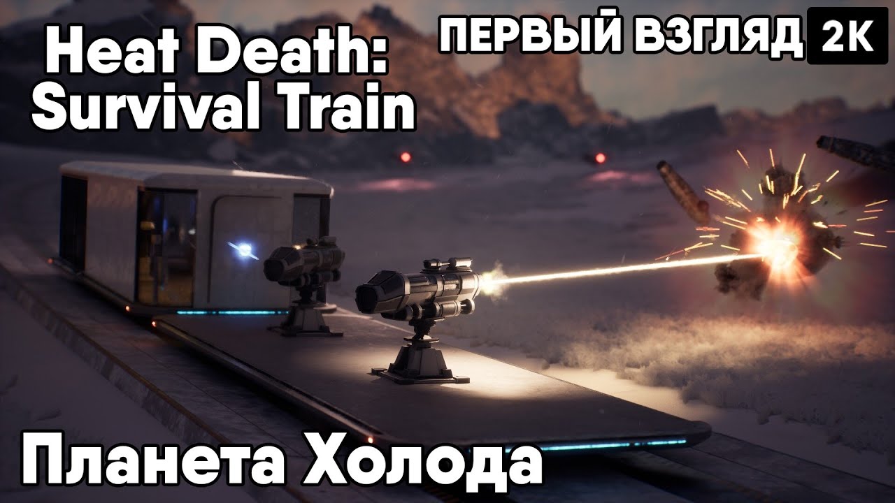 Heat Death: Survival Train [2023] Первый взгляд Планета Холода [ 2к 60ᶠᵖˢ] [rus]