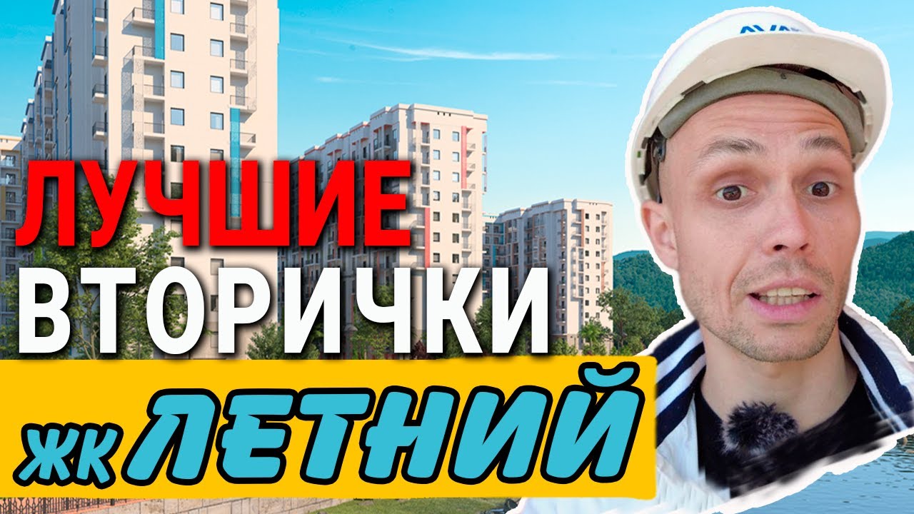 Продам квартиру в жк Летний Сочи | недвижимость Сочи