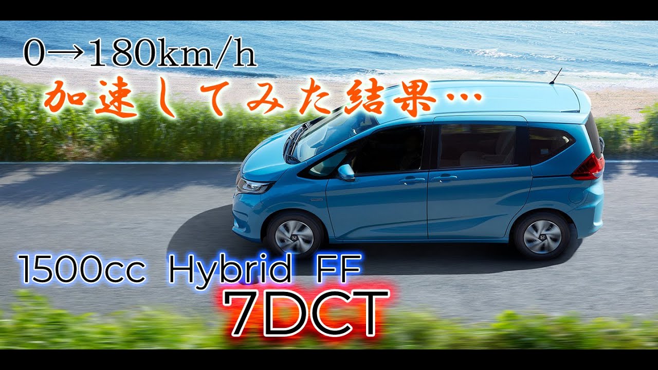 2代目 フリード ハイブリッド フル加速 | DCT搭載の希少なミニバン【GB7 FREED HYBRID】巡航回転数 ミニバンDCT  iDCD