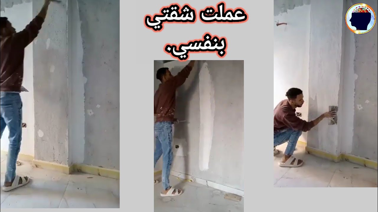 ازاي تسحب اول سكينه معجون بنفسك على الجدران اهم حاجه لسحب المعجون دهانات غرف نوم مودرن ديكورات حوائط