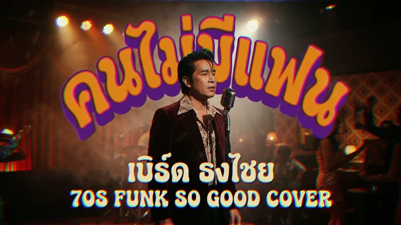 คนไม่มีแฟน (เบิร์ด ธงไชย) Funk 
