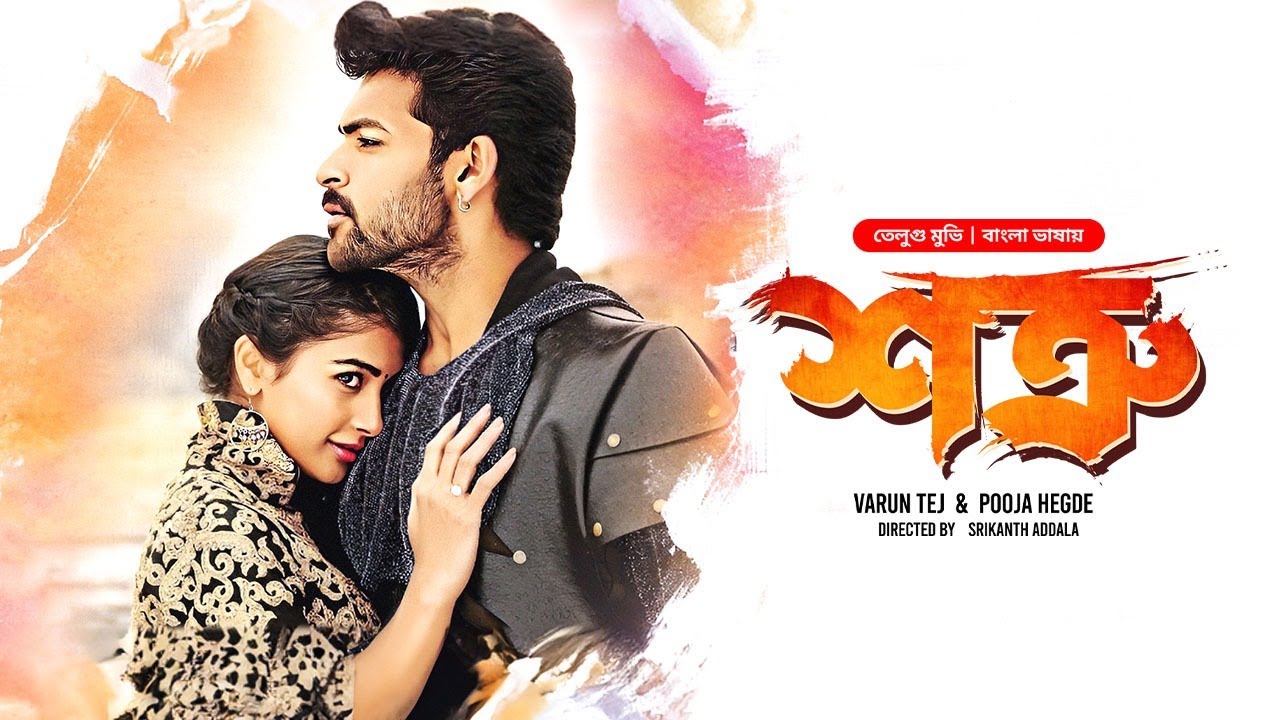 Mukunda | শত্রু | New Tamil Movie Bangla Dubbed |Varun Tej | Pooja Hegde |South Indian Action Cinema