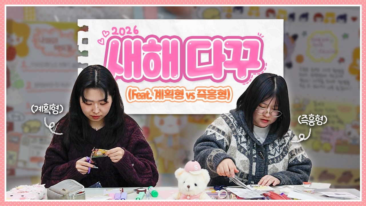 2026년 새해맞이 ✏️다이어리 꾸미기📔 | J와 P의 다이어리 비교✨