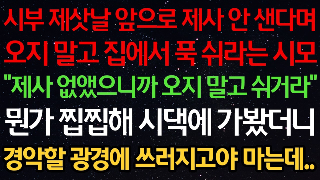 시부 제삿날 앞으로 제사 안 샌다며 오지 말고 집에서 푹 쉬라는 시모 