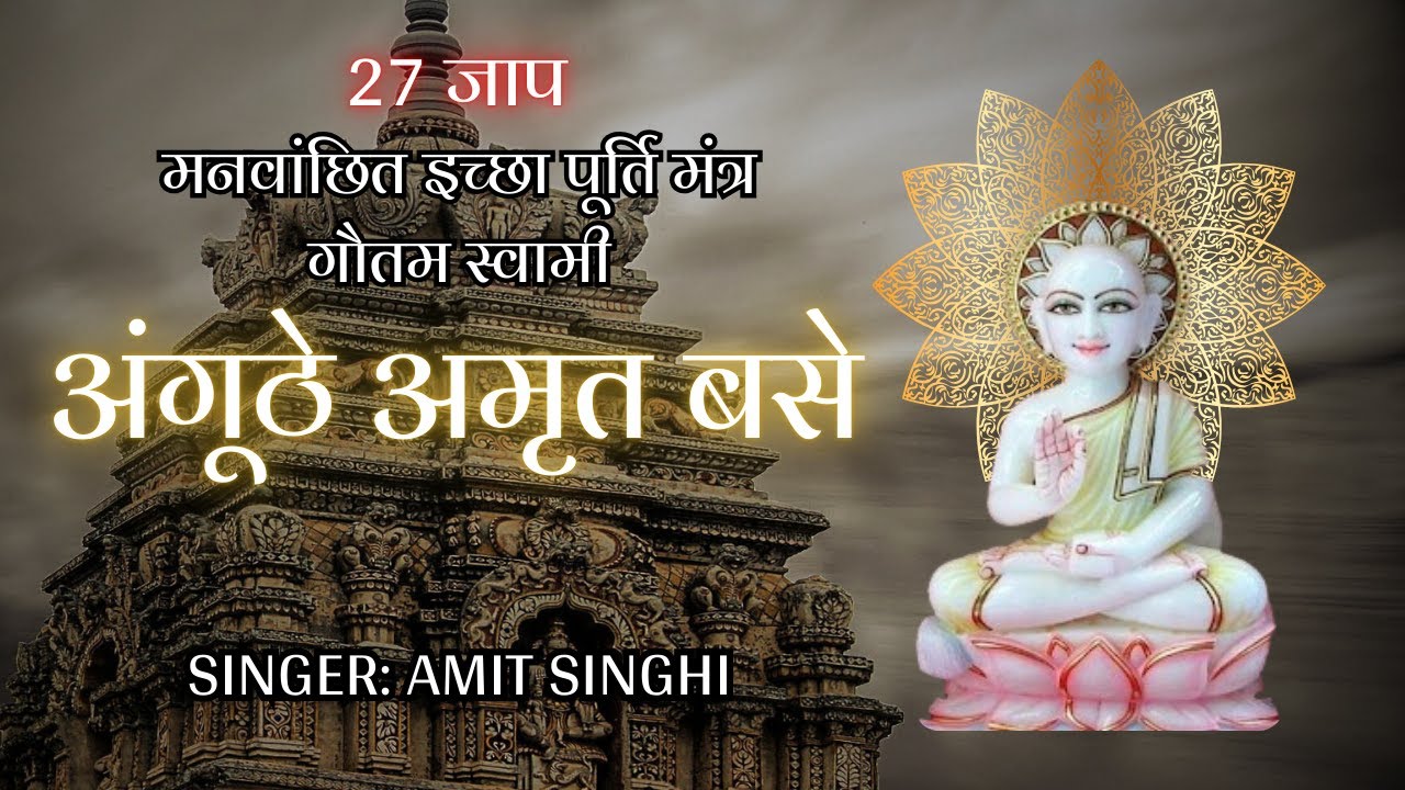 अंगूठे अमृत बसे लब्धि तणा भण्डार | Gautam Swami 27 Jaap | श्री गुरू गौतम स्वामी स्तुति | Jain Stavan