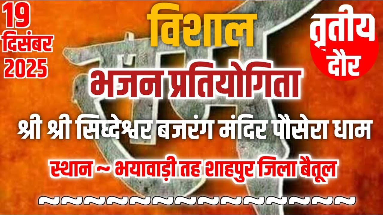 श्री श्री सिध्देश्वर बजरंग पौसेरा मंदिर भयावाड़ी ~विशाल रामसत्ता प्रतियोगिता दिनांक 19 दिसंबर 2025