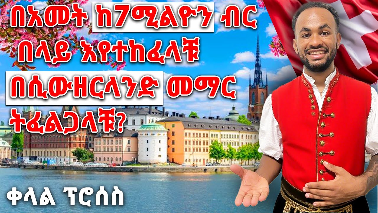 የስውዘርላንድ 🇨🇭 ነፃ የትምህርት ዕድል ሙሉ አሞላል በነፃ | Swiss Government Excellence Scholarship 2025 | Fully Funded