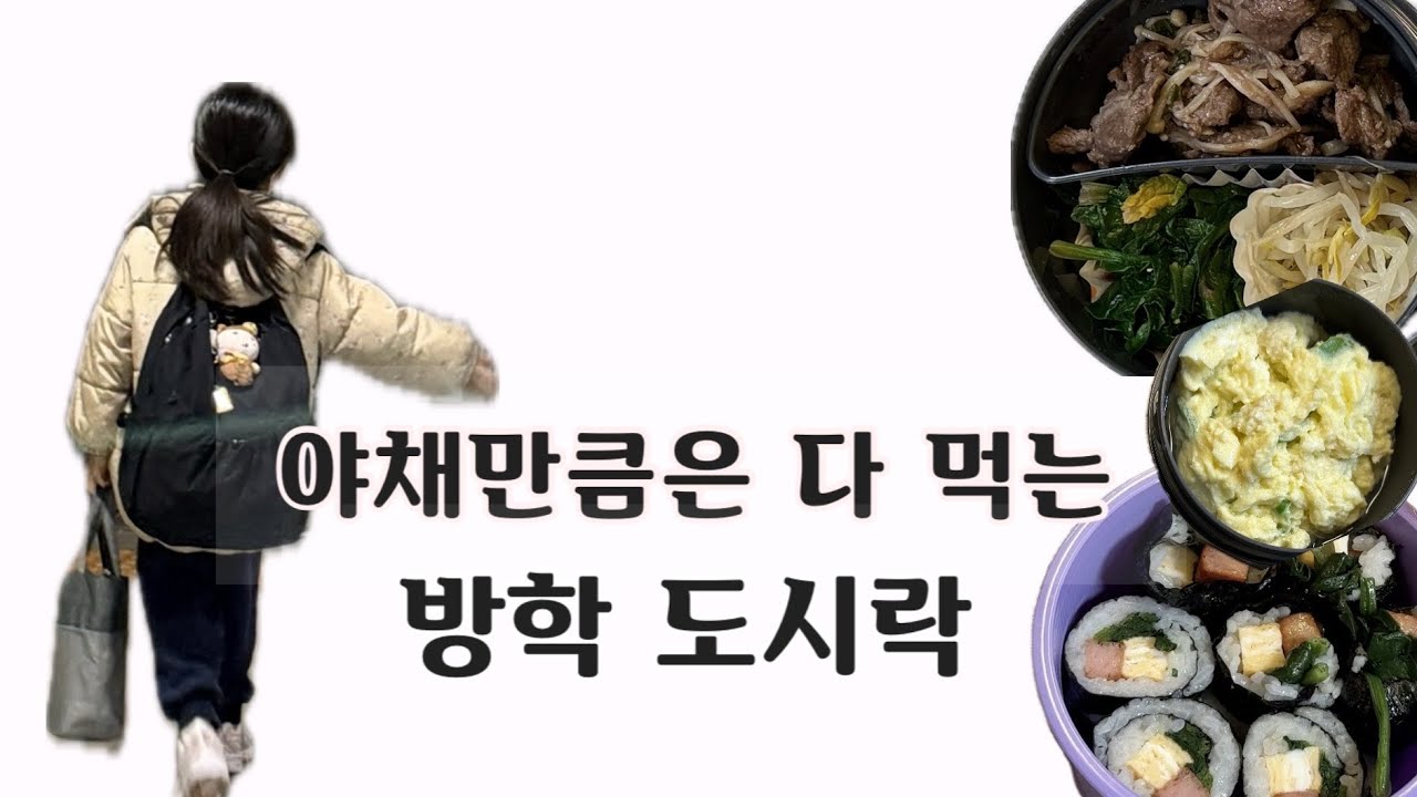 입 짧은 아이의 겨울방학 도시락 |  그나마 잘 먹는 메뉴들