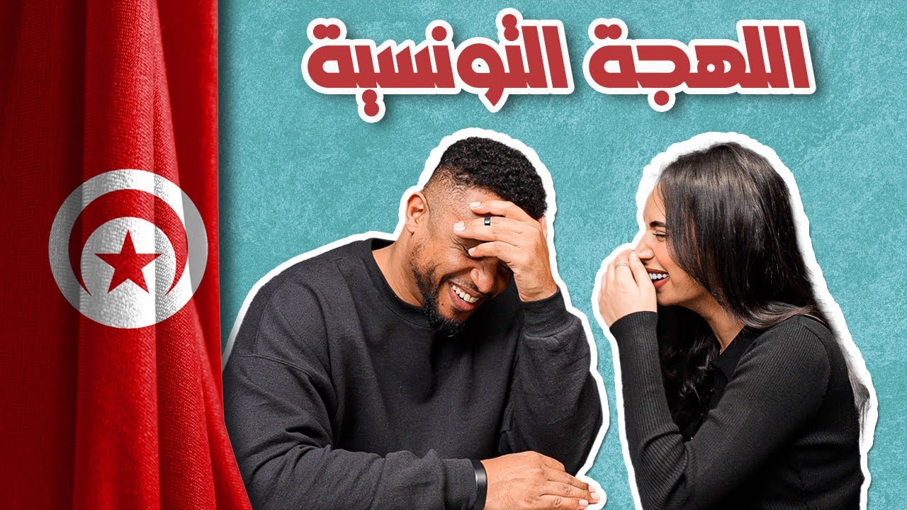 اللهجة التونسية مع هناء طالب | كبوت