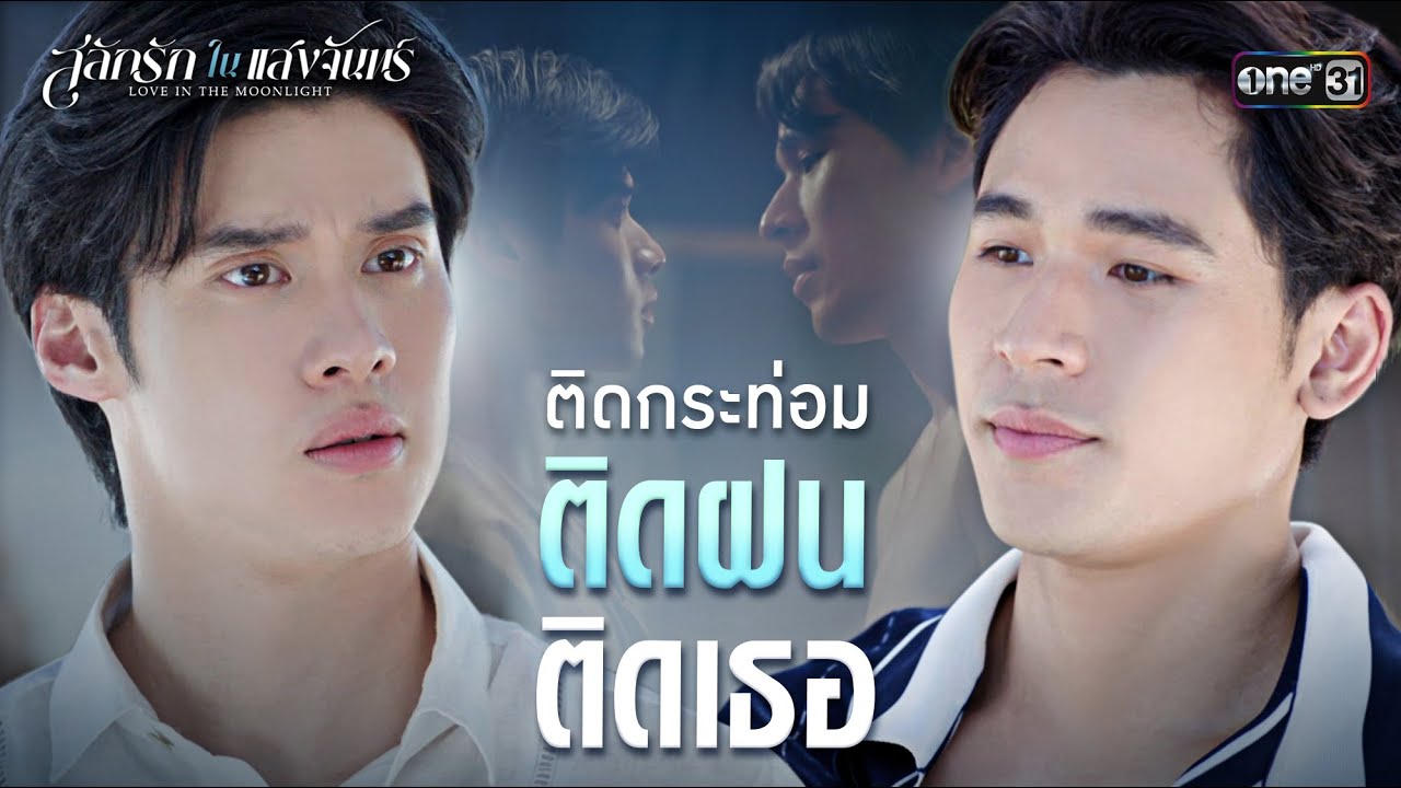 ติดกระท่อม ติดฝน ติดเธอ | Special Clip สลักรักในแสงจันทร์ | one31