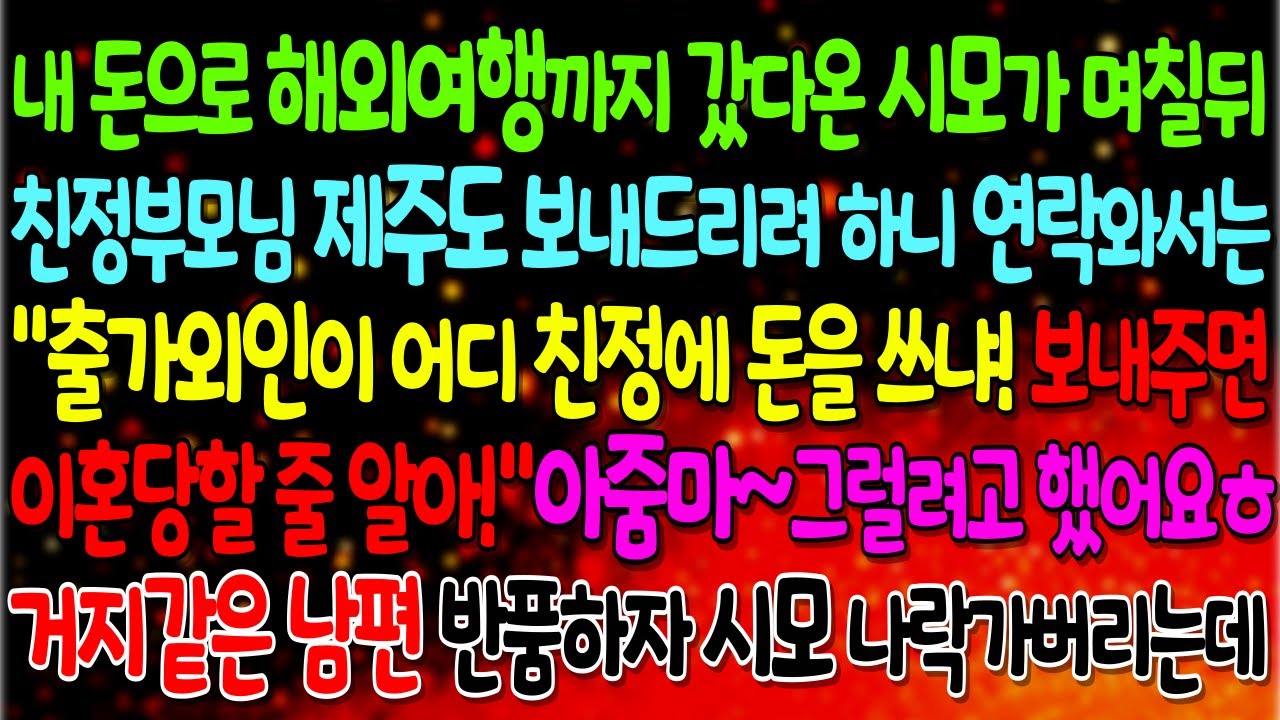 ★열차시즌2★내 돈으로 해외여행까지 갔다온 시모가 며칠뒤 친정부모님 제주도 보내드리려 하니..