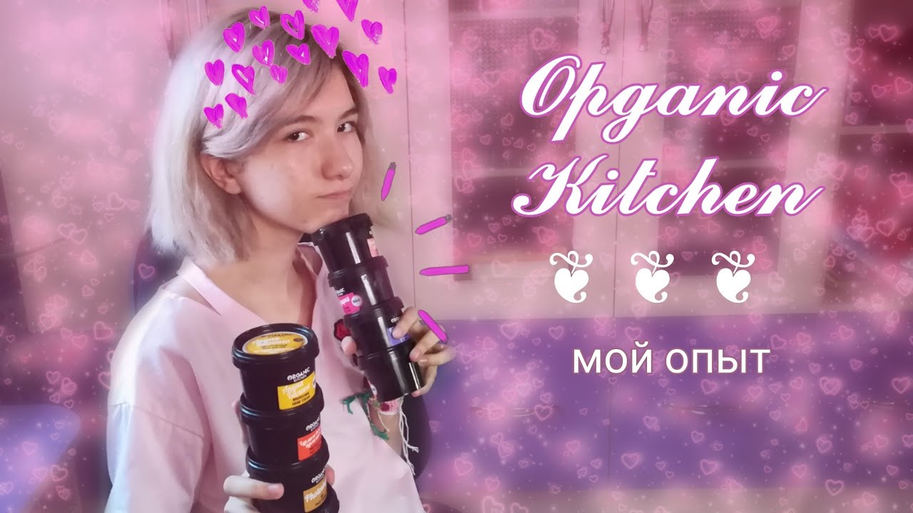 Organic kitchen ~ органик китчен ~ мой опыт