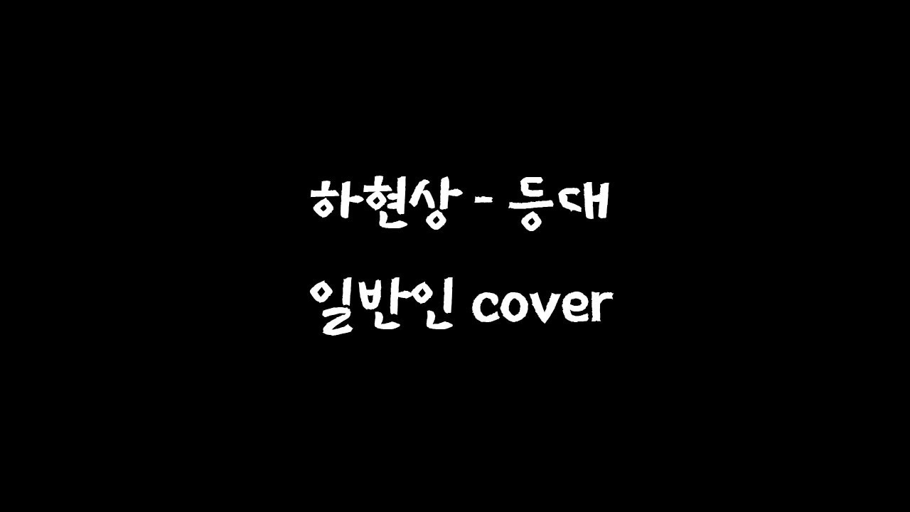 [도비단] 하현상 - 등대 일반인 cover | 시청자 참여 | 도비스콘